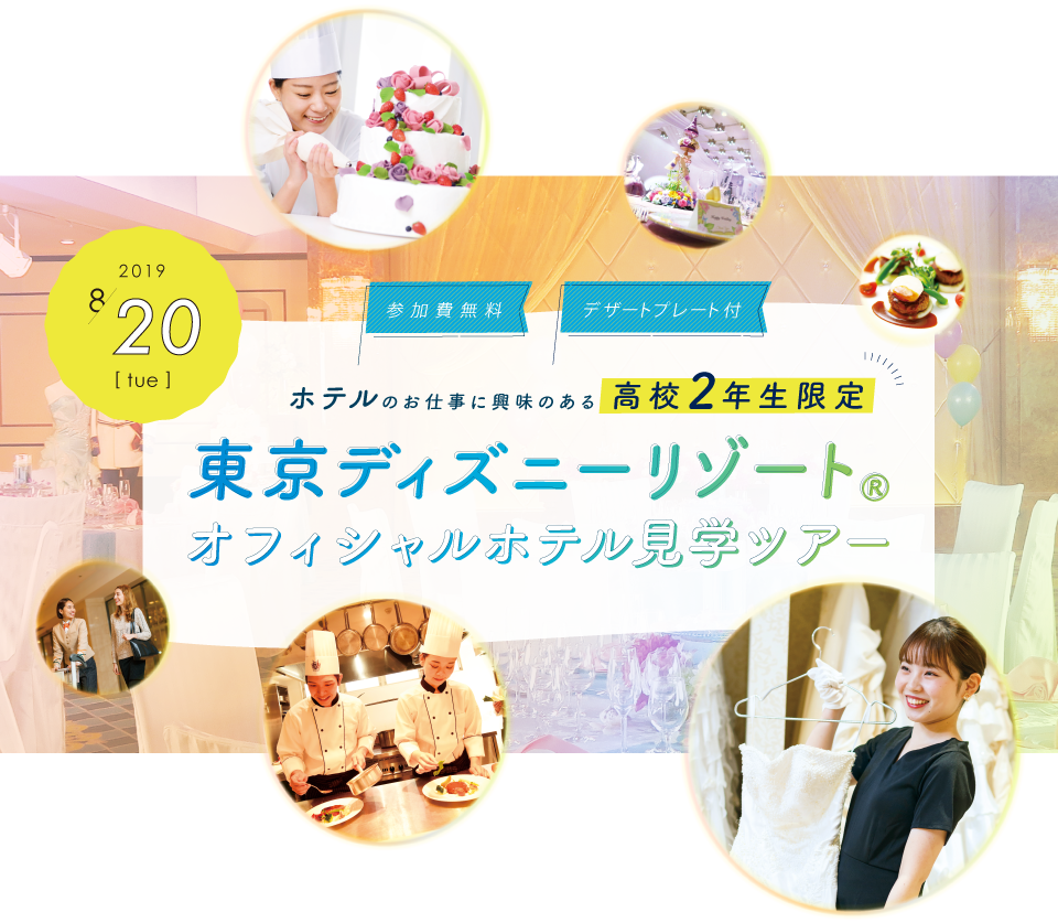 東京ディズニーリゾートオフィシャルホテル見学ツアー