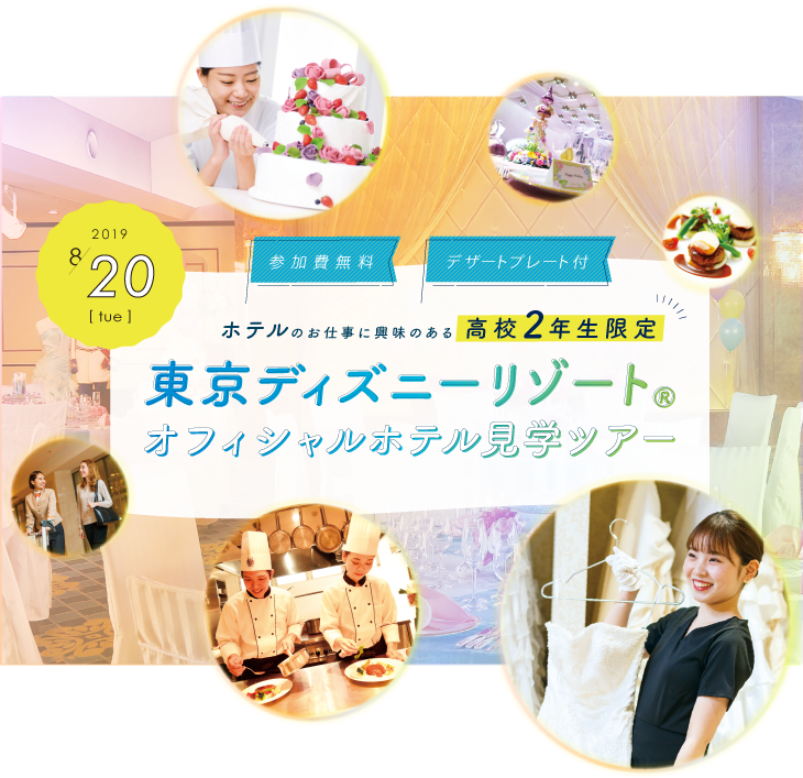 東京ディズニーリゾートオフィシャルホテル見学ツアー