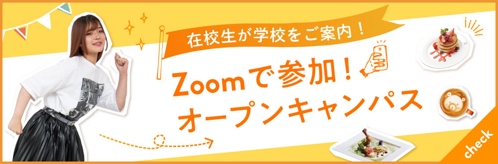 Zoomで覗き見オープンキャンパス