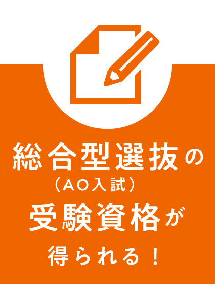 総合型選抜（AO入試）の受験資格が得られる！