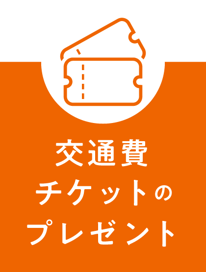 交通費チケットのプレゼント