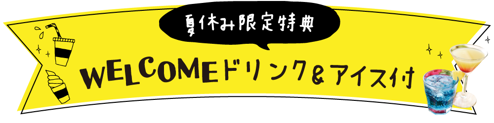 “ウェルカムドリンク”