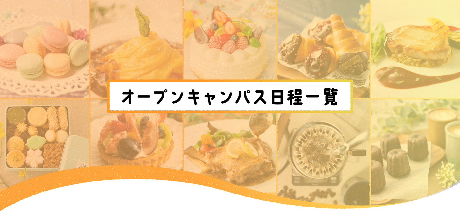 オープンキャンパス日程一覧