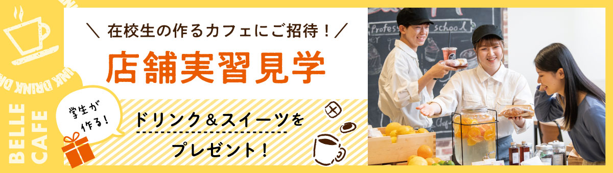 店舗実習見学