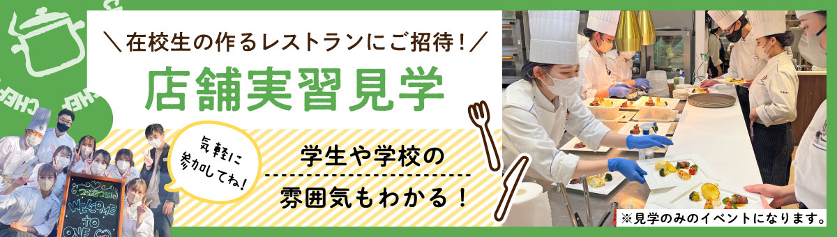 店舗実習見学　在校生が作るレストランにご招待！