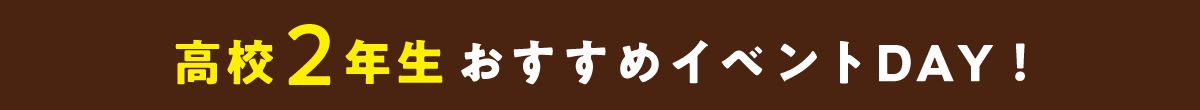 高校2年生おすすめイベントDAY！
