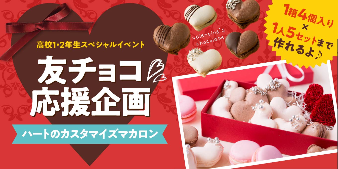 “友チョコ企画”