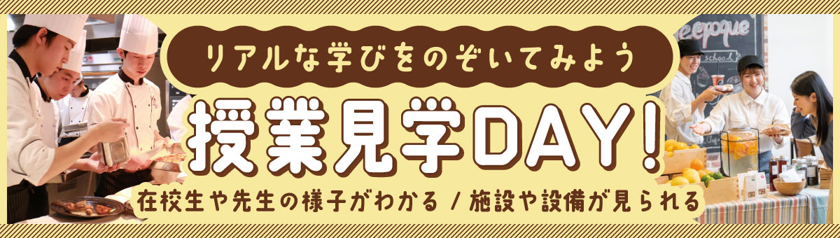 授業見学DAY