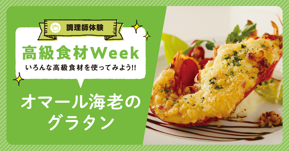 “高級食材Week”