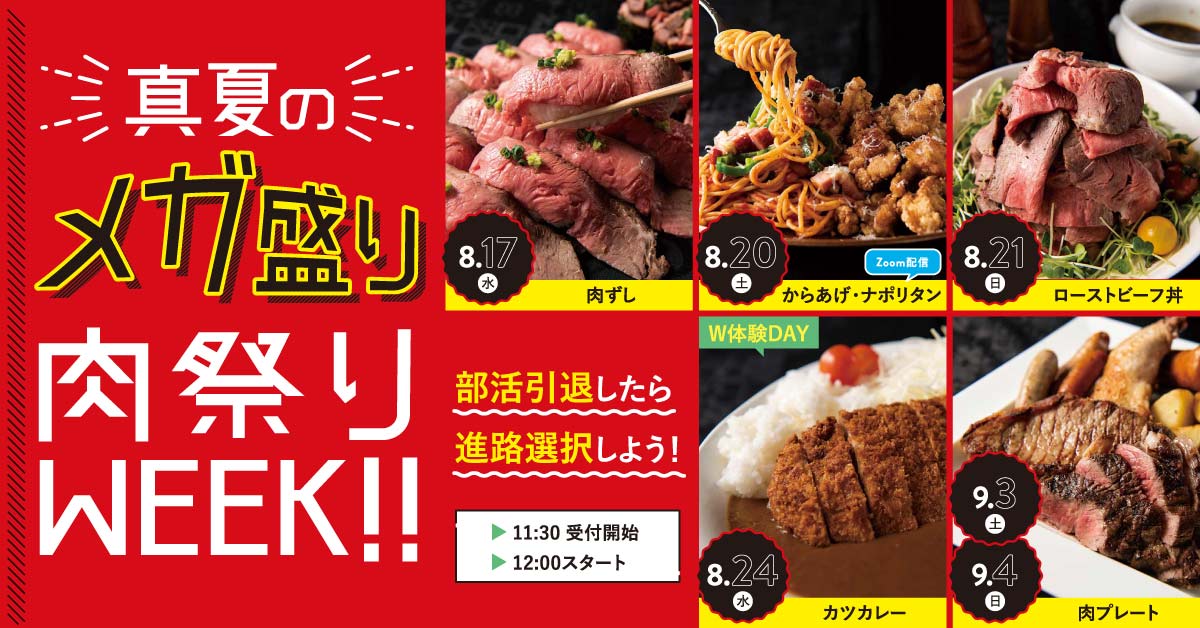 メガ盛り　肉祭りWEEK!!