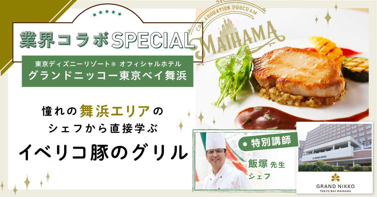 ＼業界コラボ／グランドニッコー　イベリコ豚のグリル