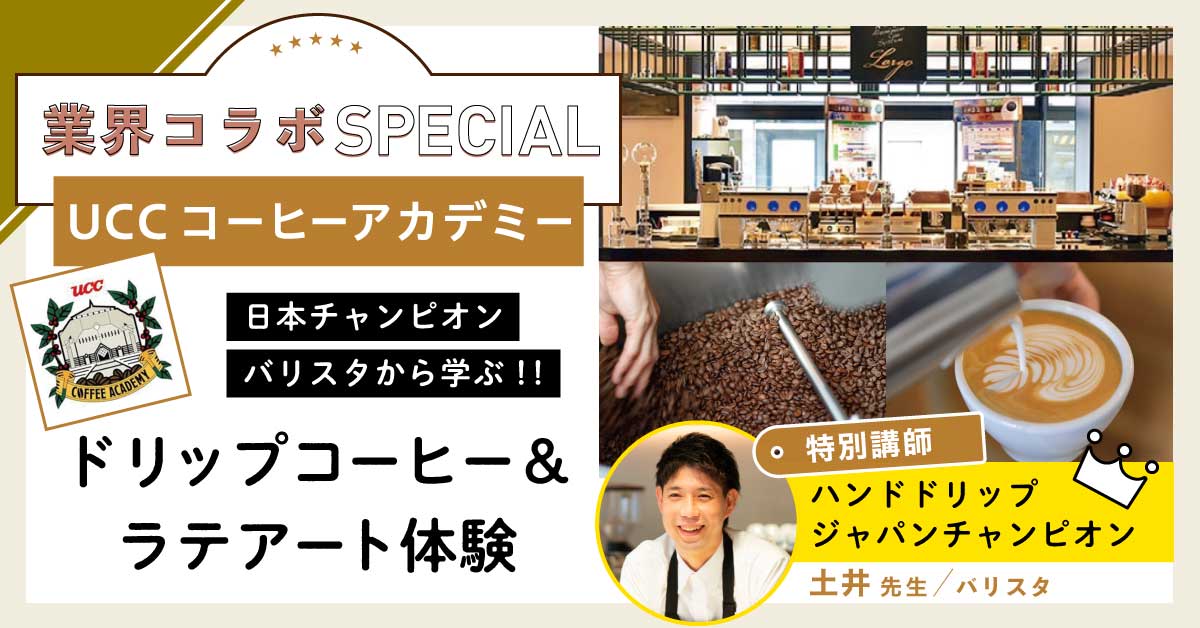 ＼業界コラボ／UCC　日本チャンピオンバリスタから学ぶ！！ドリップコーヒー＆ラテアート