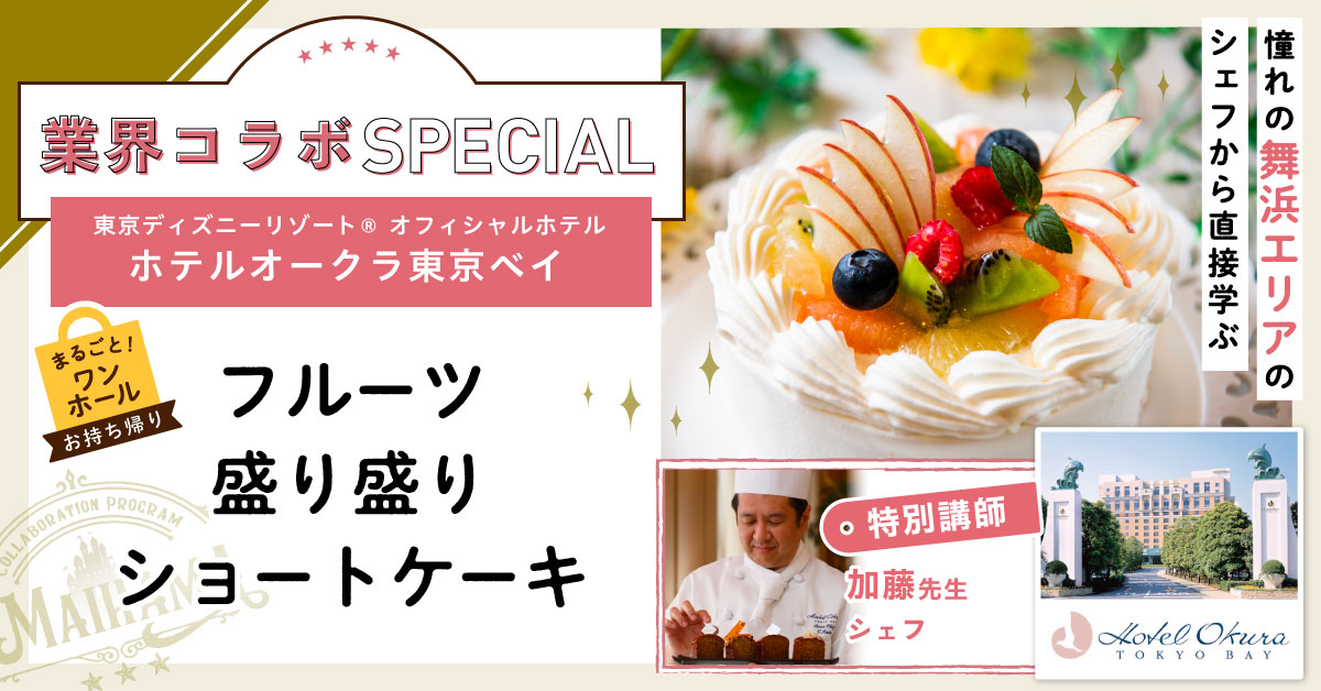 ＼業界コラボ／ホテルオークラ　フルーツ盛り彩りショートケーキ