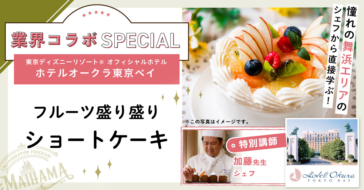 ＼業界コラボ／ホテルオークラ東京ベイ　ショートケーキ