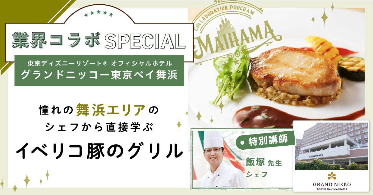 ＼業界コラボ／グランドニッコー東京ベイ舞浜　イベリコ豚