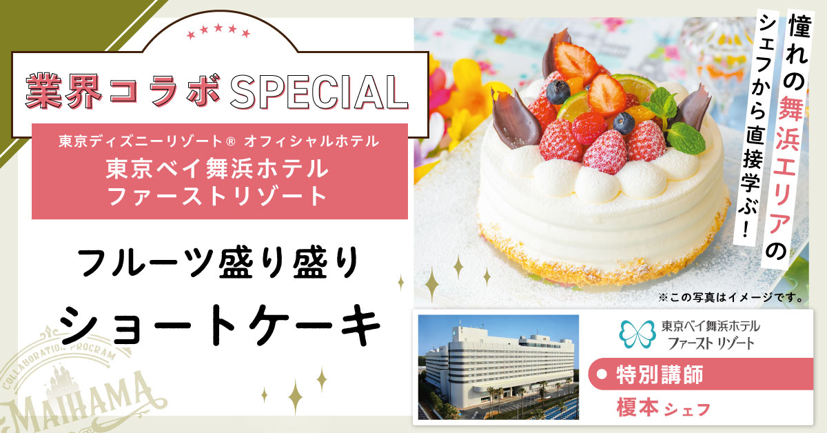 ＼業界コラボ／東京ベイ舞浜ホテルファーストリゾート　ショートケーキ