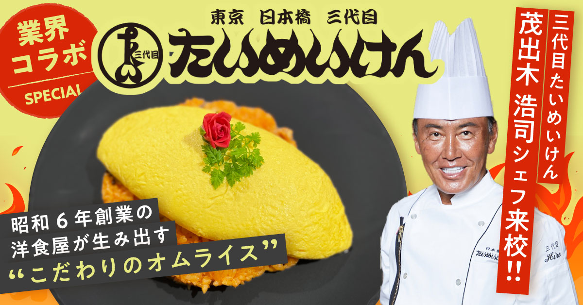 ＼業界コラボ／３代目たいめいけん　たんぽぽオムライス