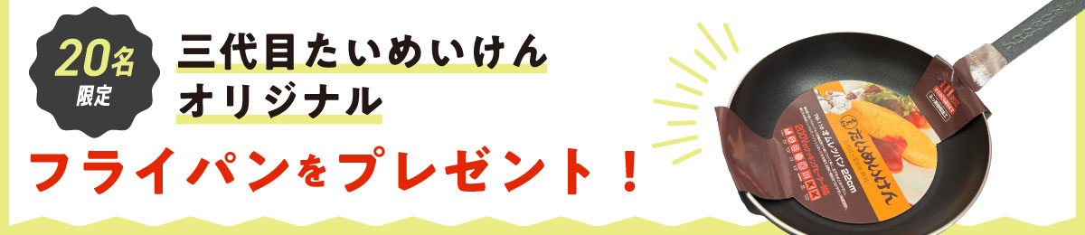 ＼業界コラボ／３代目たいめいけん　たんぽぽオムライス