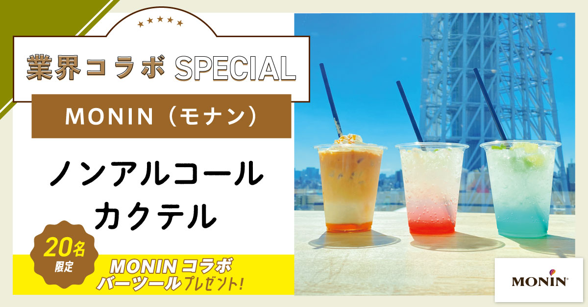 ＼業界コラボ／ＭＯＮＩＮ　ノンアルコールカクテル