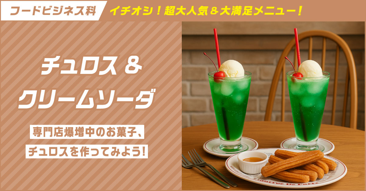 チュロス＆クリームソーダ