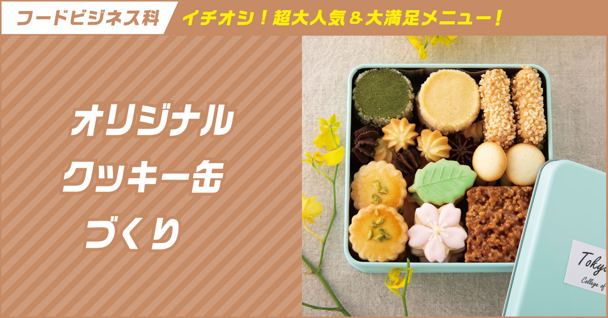 オリジナルクッキー缶づくり