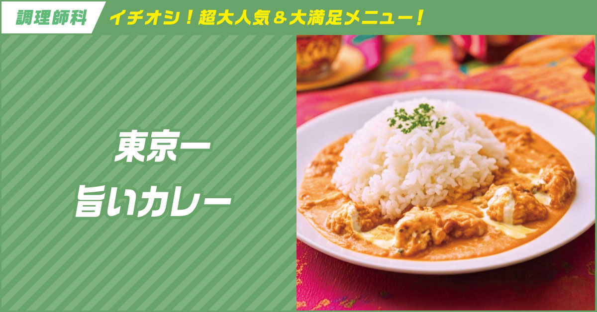 東京一旨いカレー