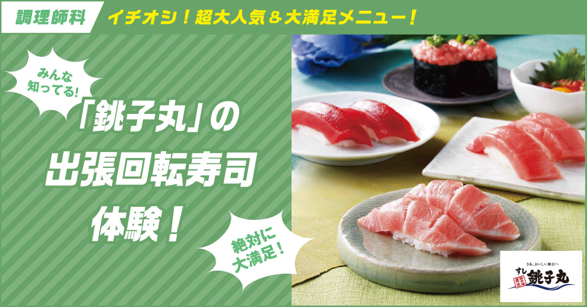 みんな知ってる銚子丸の出張回転寿司体験！