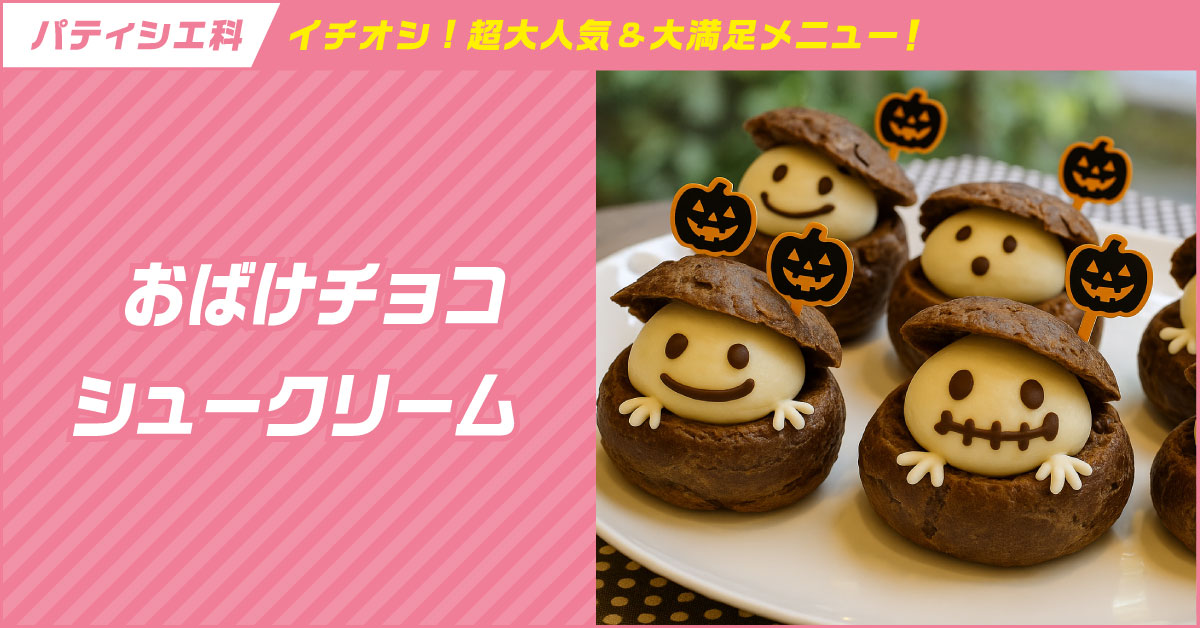 おばけチョコシュークリーム