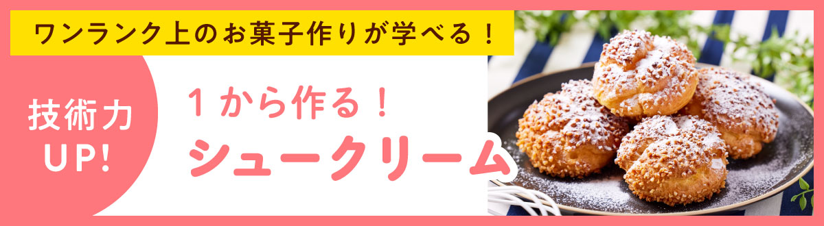 １から作るシュークリーム