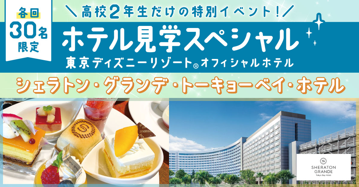 ＼ホテル見学／シェラトン・グランデ・トーキョーベイ・ホテル