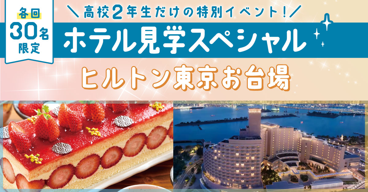 ＼ホテル見学／ヒルトン東京お台場