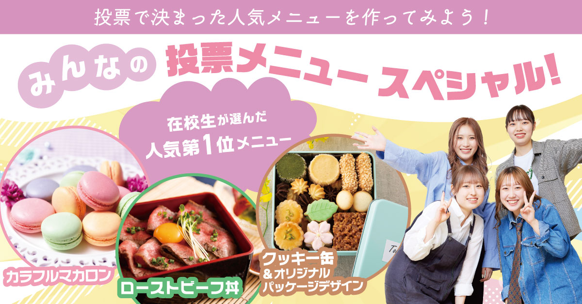 みんなの投票メニュースペシャル！