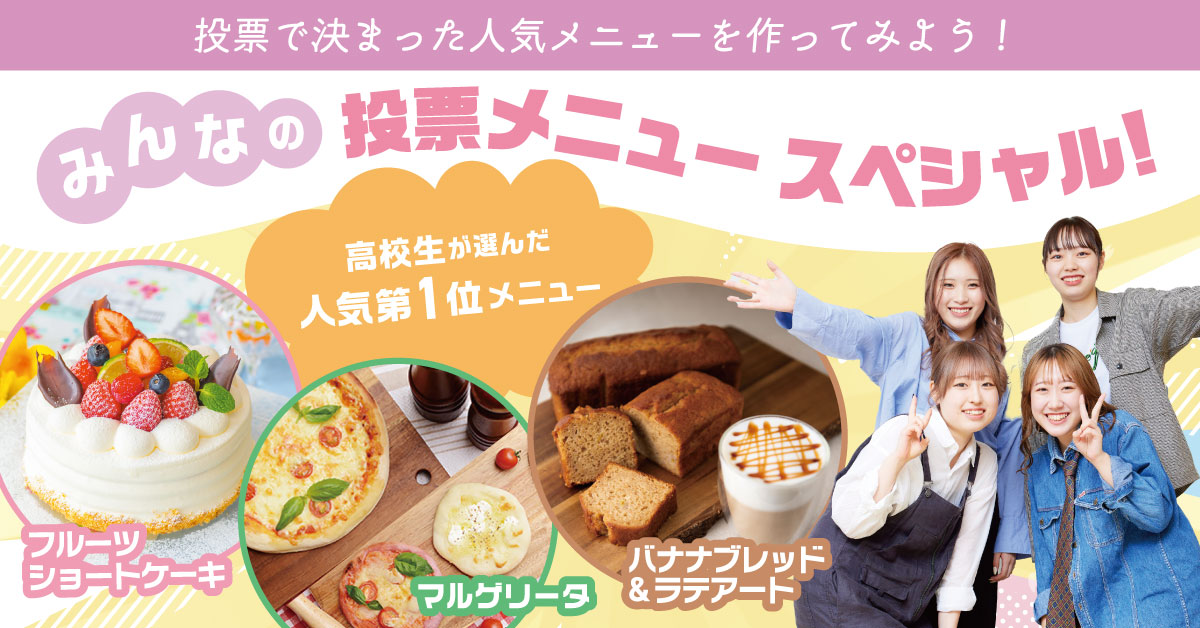 みんなの投票メニュースペシャル！