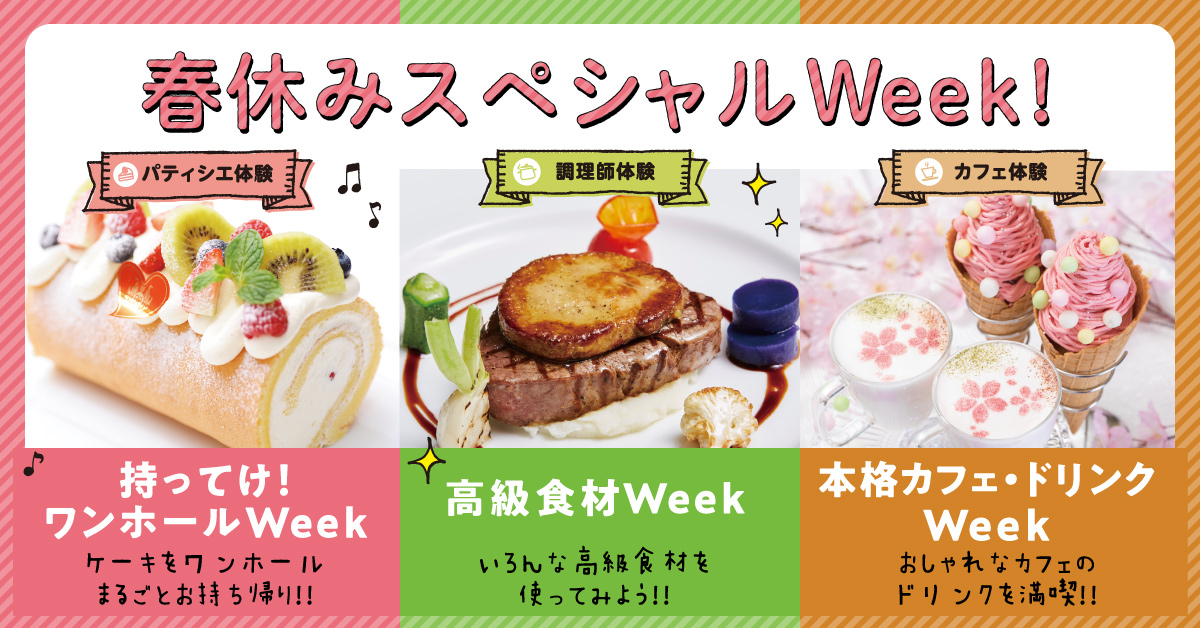“春休みスペシャル”