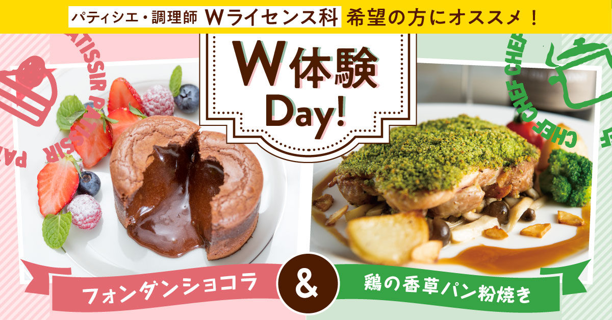 W体験DAY