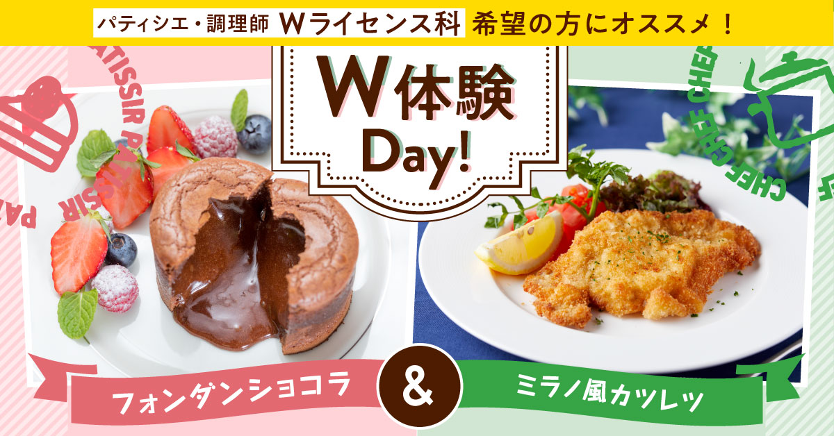 W体験DAY