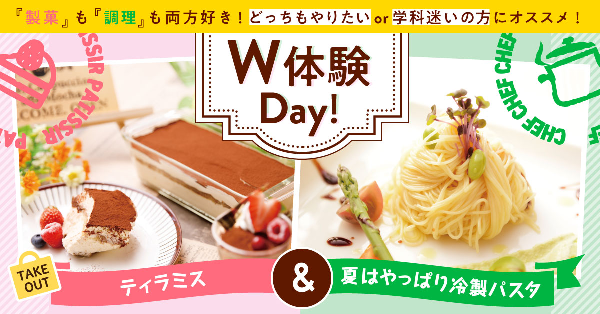 ＼W体験／ティラミス＆夏はやっぱり冷製パスタ