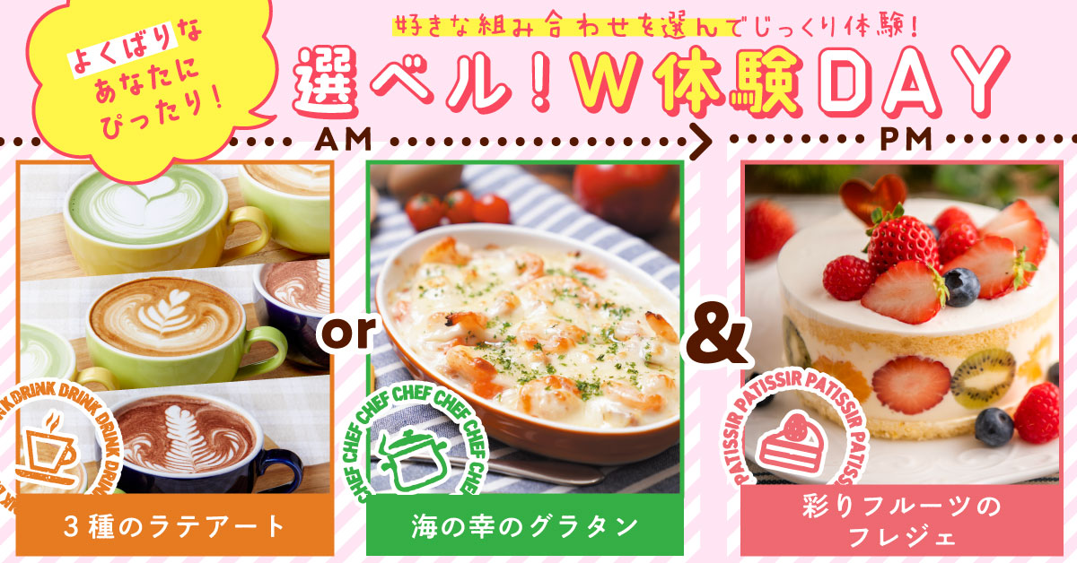 選ベル！W体験DAY