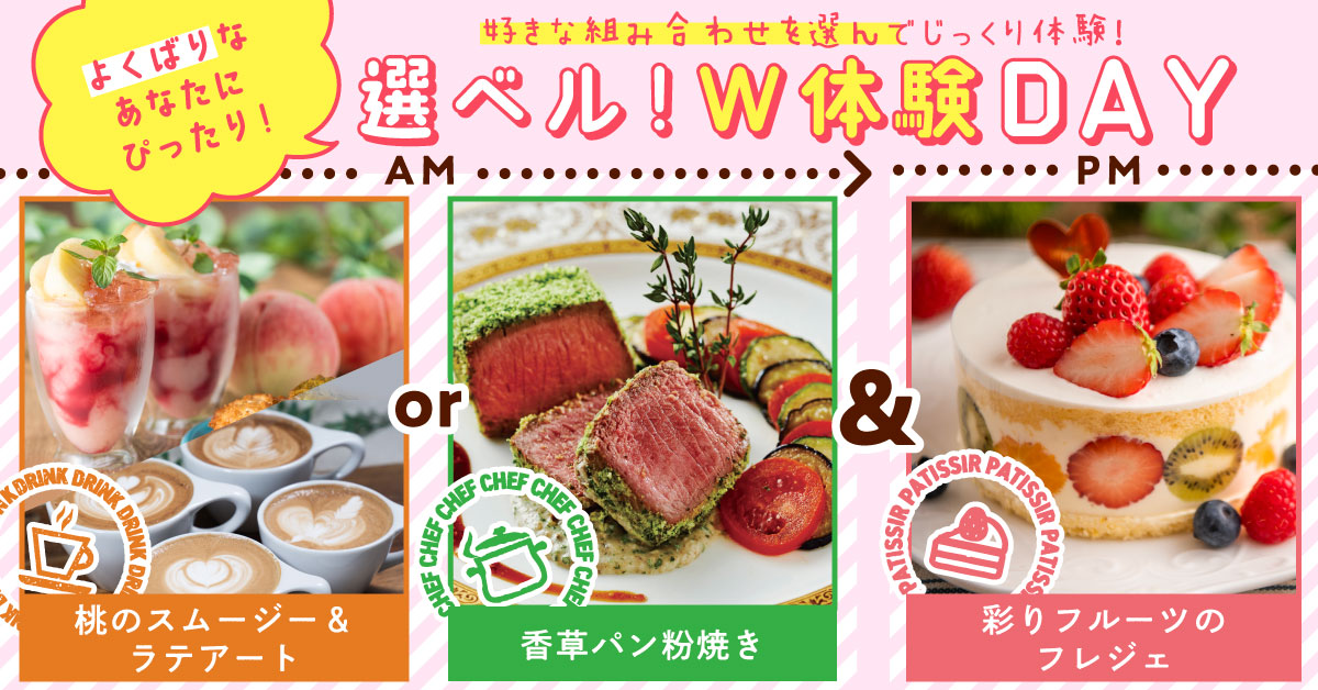 選ベル！W体験DAY