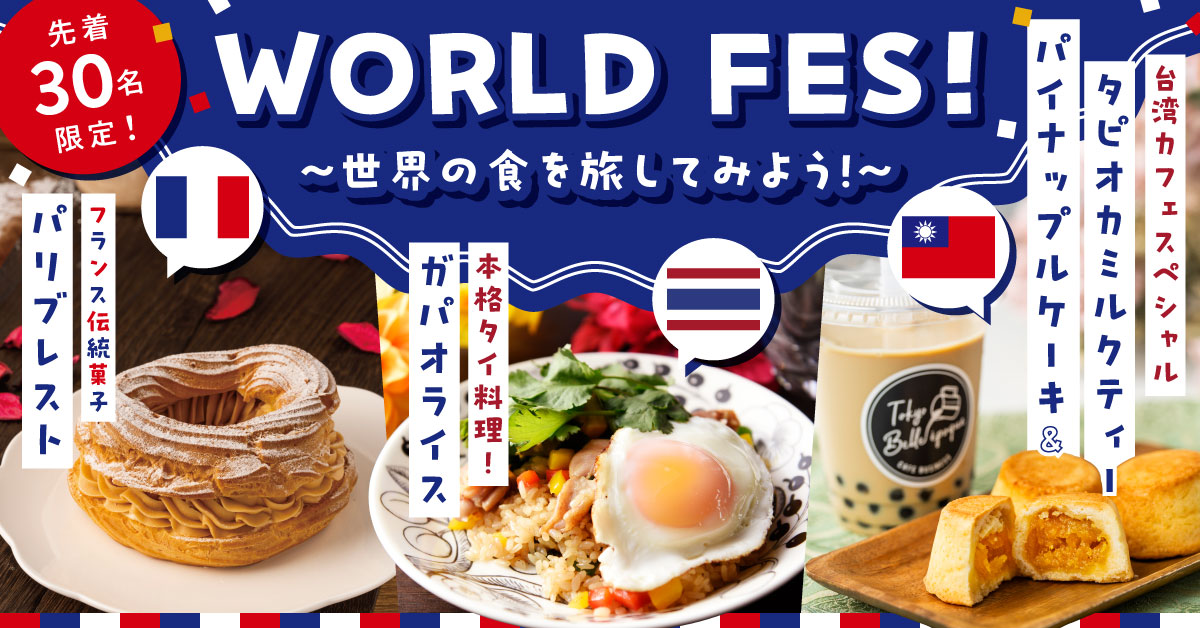 ワールドフェス
				世界の食を旅してみよう！
