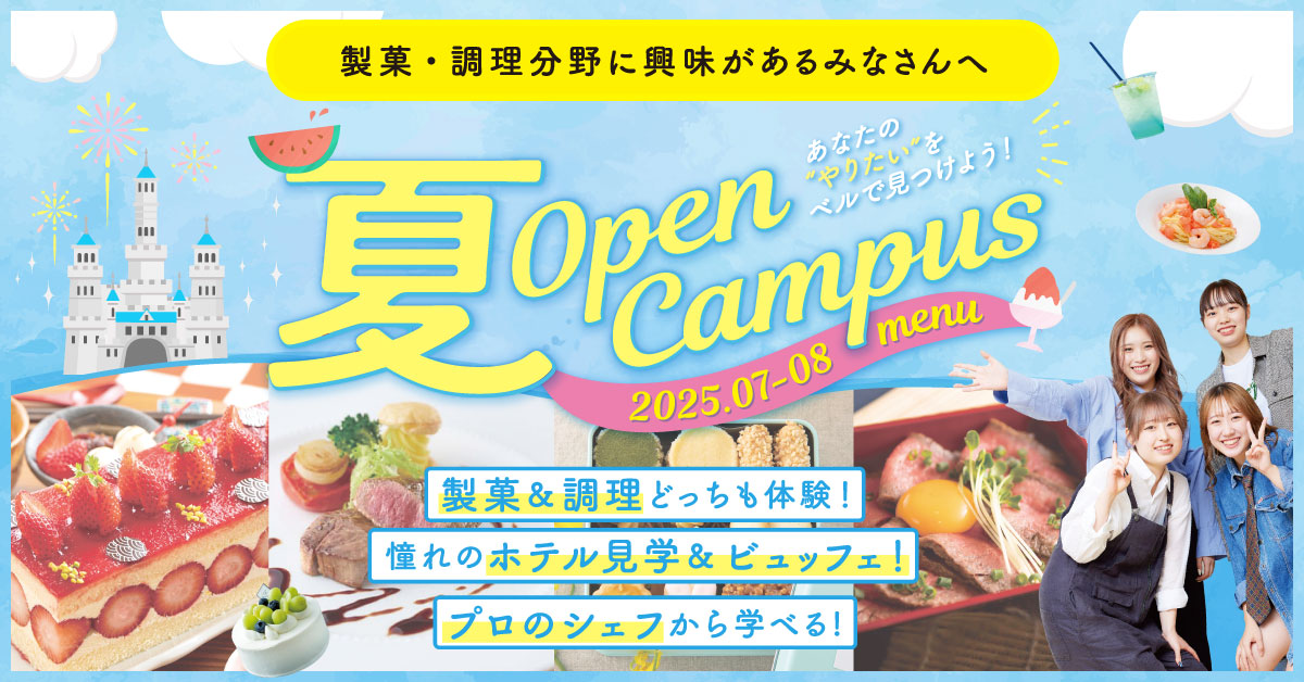 夏オープンキャンパス