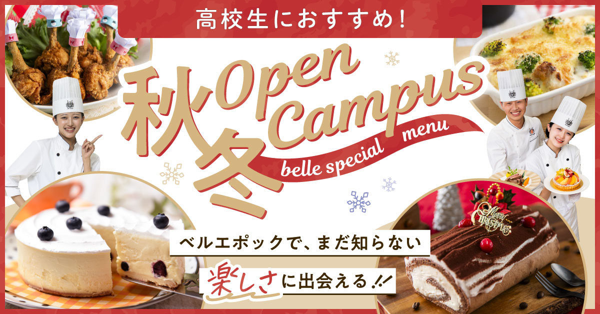 秋冬のスペシャルオープンキャンパス！