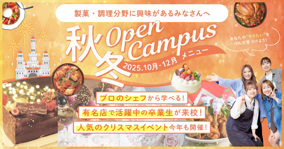 秋と冬のオープンキャンパス！