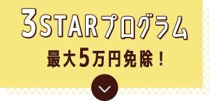 3starプログラム 最大5万円免除