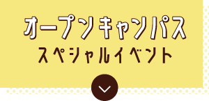 オープンキャンパス スペシャルイベント
