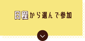 日程から選んで参加