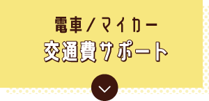 電車/マイカー 交通費サポート