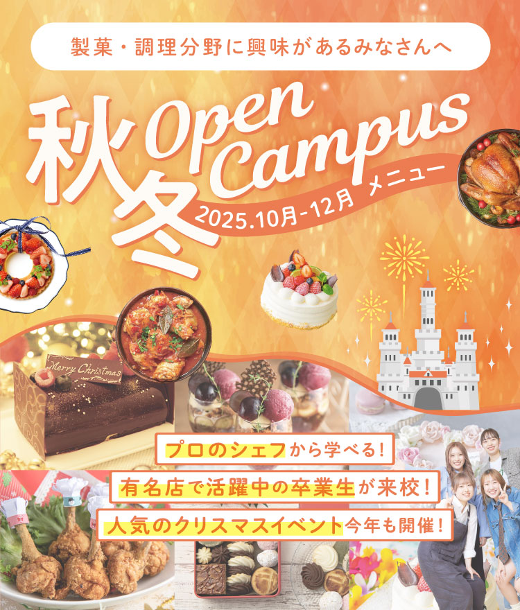 秋冬オープンキャンパス