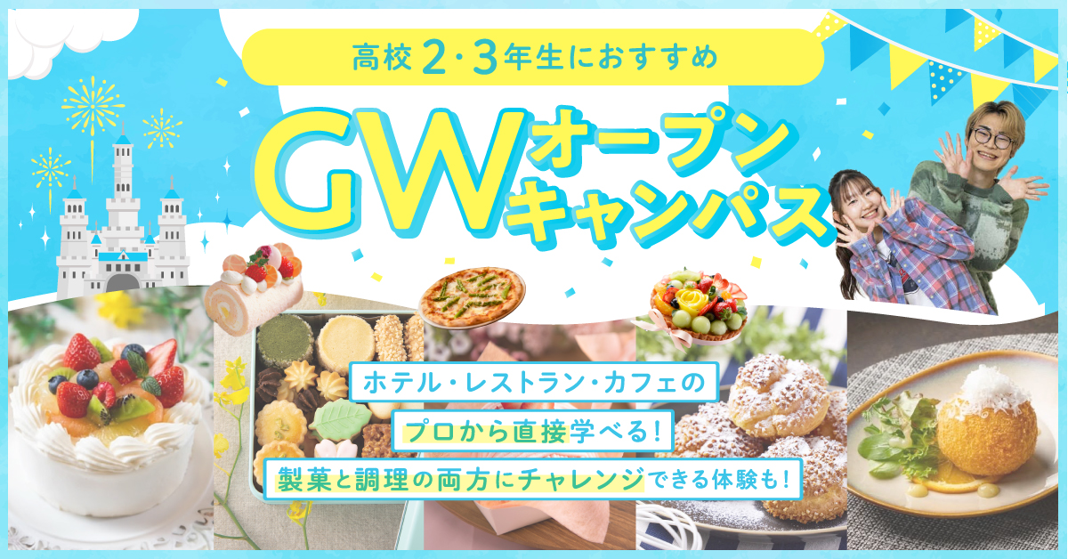 ゴールデンウィークスペシャルオープンキャンパス！