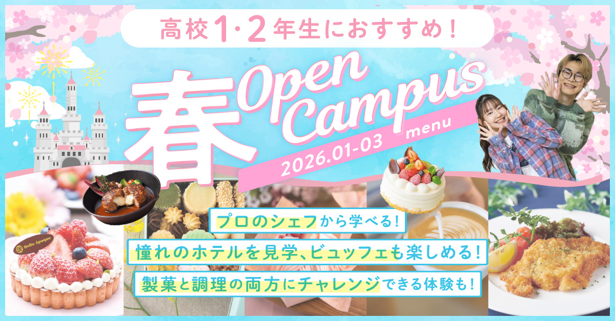春のスペシャルオープンキャンパス！
